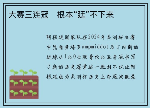 大赛三连冠　根本“廷”不下来